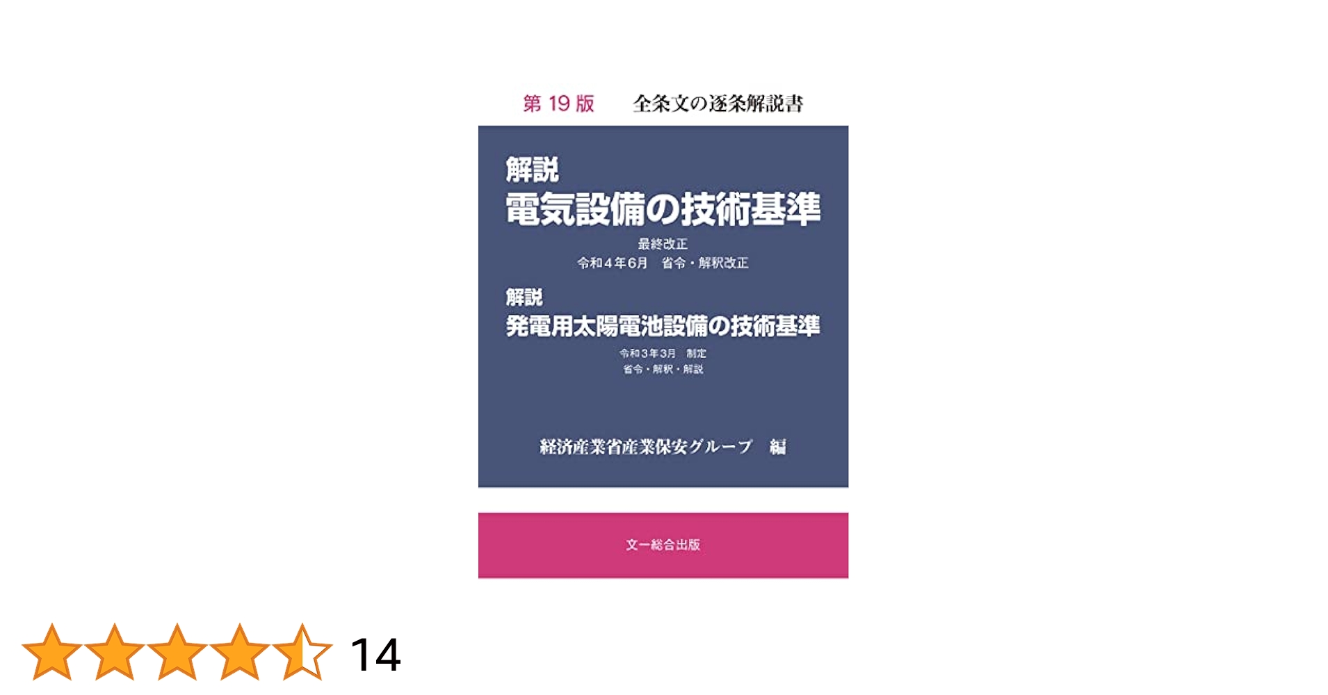 電気用品の技術基準の解説  平成２０年１１月改正 /日本電気協会/経済産業省商務情報政策局（単行本） 41ll3V+EM+L._UF350,350_QL50_.jpg