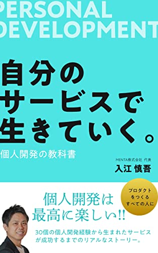 自分のサービスで生きていく<個人開発の教科書>