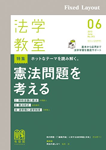 キンドル 無料電子書籍 法学教室2013年6月号 バイ