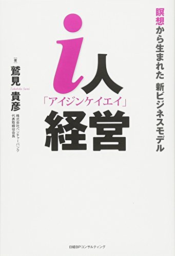 i人経営 瞑想から生まれた新ビジネスモデル