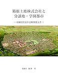 箱根土地株式会社と分譲地・学園都市 ー取締役社長中島陟関係文章ー
