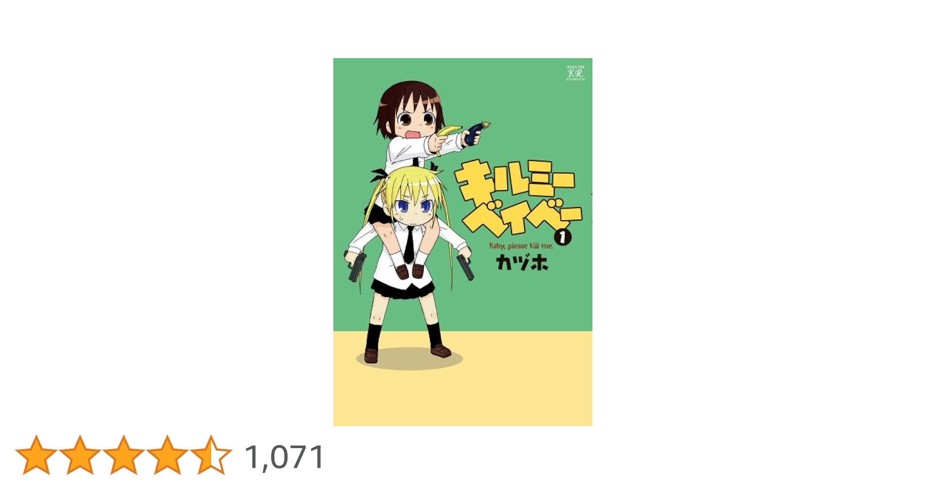 キルミーベイベー(1)　 tf8su2k Amazon.co.jp: キルミーベイベー (1) (まんがタイムKRコミックス