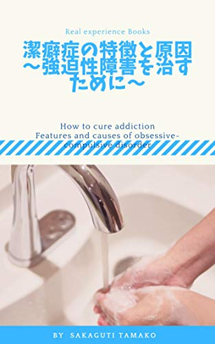 Amazon Co Jp 潔癖症の特徴と原因 強迫性障害を治すために Ebook 坂口たまこ Kindleストア
