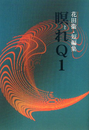 【中古】 瞑れＱ１ 花田衞・短編集/梓書院/花田衞 瞑れQ1: 花田衞・短編集 | 花田衞 |本 | 通販 | Amazon
