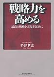 戦略力を高める