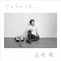 私の愛するふるさとは~うたうたの唄3 [CD] 私の愛するふるさとは~うたうたの唄3 [CD] Amazon | 私を