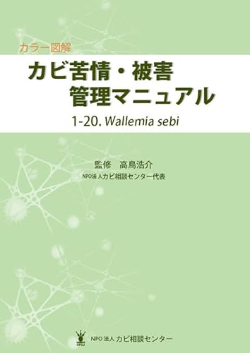 カラー図解 カビ苦情・被害管理マニュアル 1-20.Wallemia sebi