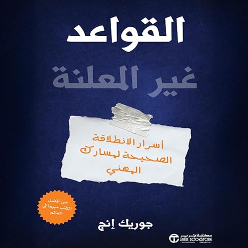 القواعد غير المعلنة [The Unspoken Rules] cover art
