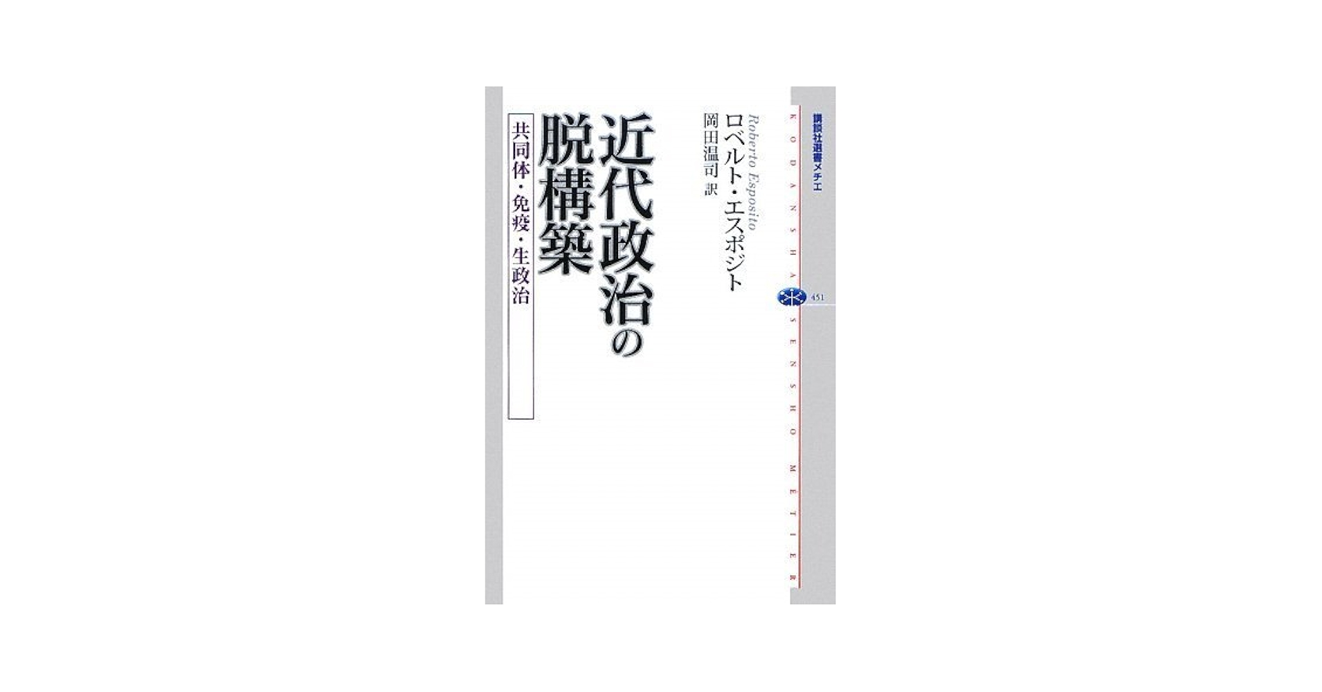 2冊セット近代政治の脱構築　ロベルト　エスポジト 近代政治の脱構築 共同体・免疫・生政治 (講談社選書メチエ 451