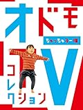 オドモTVコレクション ちゅっちゅるー編