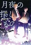 月夜の探しもの (集英社オレンジ文庫)
