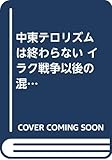 中東テロリズムは終わらない イラク戦争以後の混迷の源流