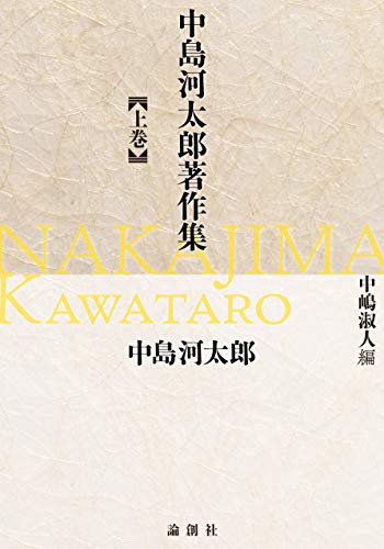 中島河太郎著作集 上巻