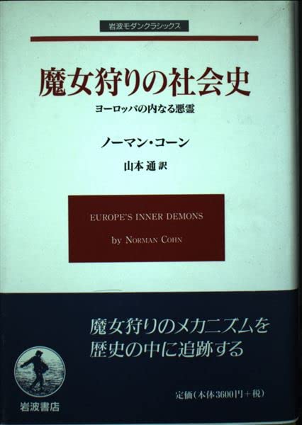 魔女狩りの社会史: ヨーロッパの内なる悪霊 (岩波モダンクラシックス