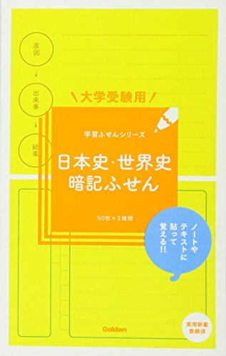 楽天 無料電子書籍 大学受験用 日本史・世界史暗記ふせん (学習ふせんシリーズ) バイ