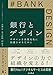 銀行とデザイン デザインを企業文化に浸透させるために