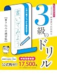 しっかり身につく！硬筆書写技能検定３級のドリル　書き込み式練習帳