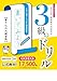 しっかり身につく!硬筆書写技能検定3級のドリル 書き込み式練習帳