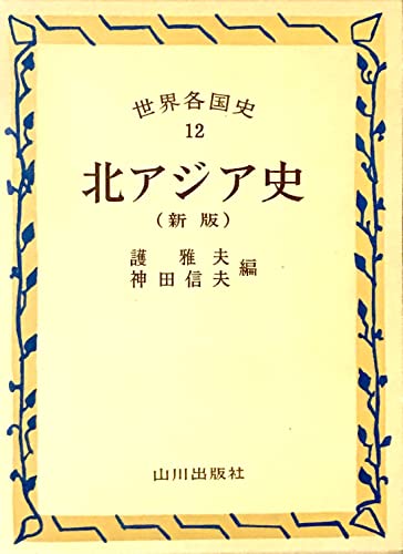 北アジア史 新版 (世界各国史 12)