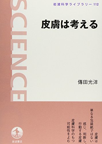 皮膚は考える (岩波科学ライブラリー 112)