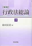 新版 行政法総論 下巻