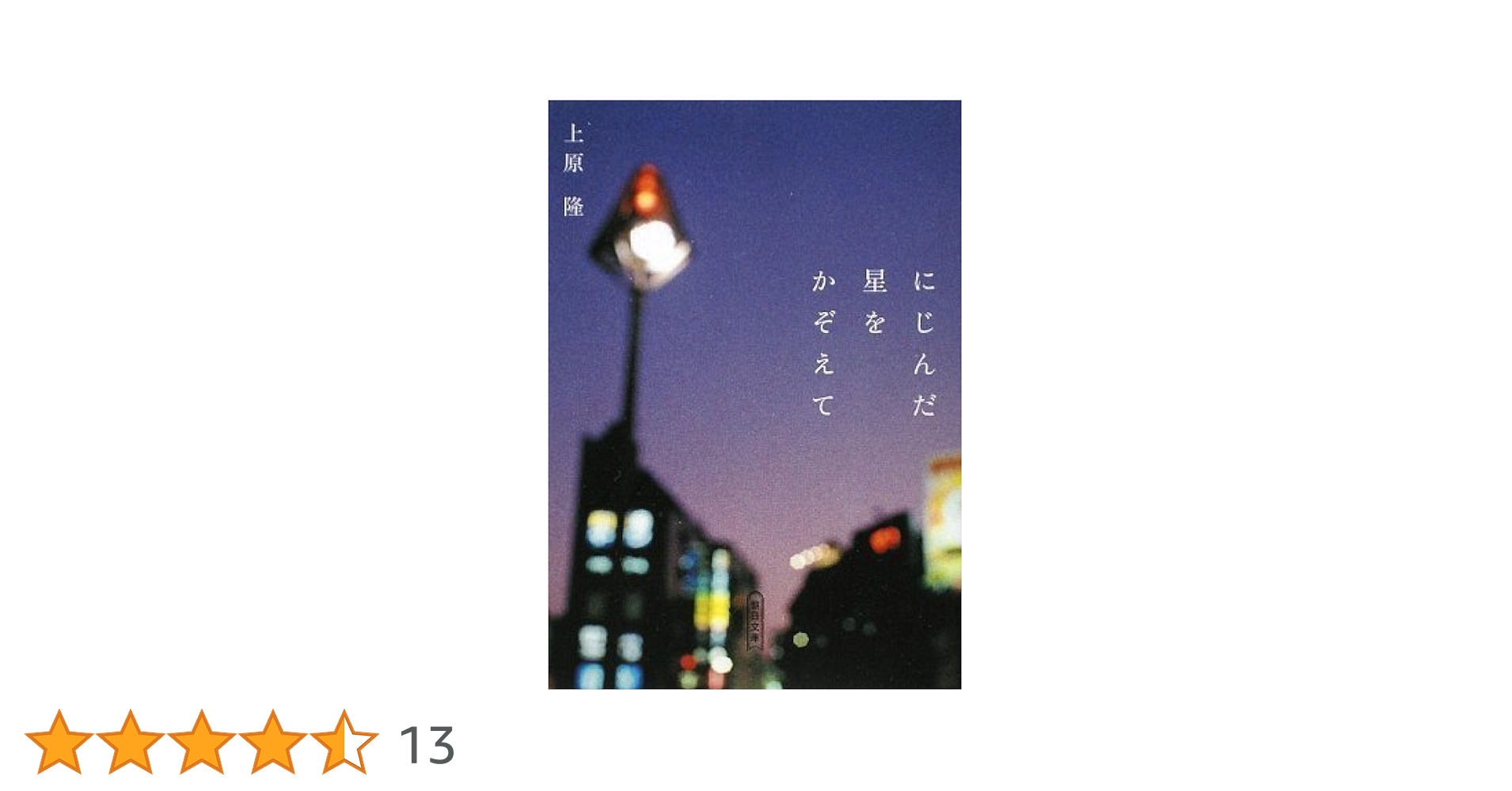 【中古】 にじんだ星をかぞえて/朝日新聞出版/上原隆 Amazon.co.jp: にじんだ星をかぞえて (朝日文庫 う 20-1) : 上原