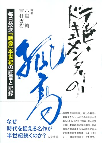 テレビ・ドキュメンタリーの孤高: 毎日放送『映像』半世紀の証言と記録