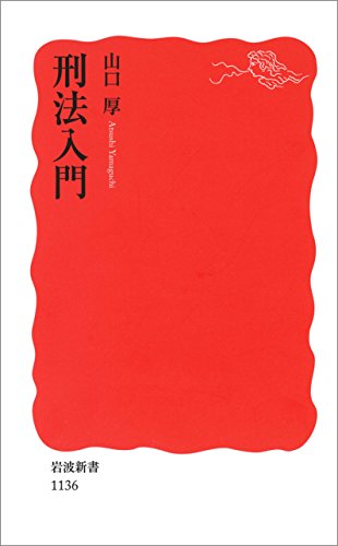 キンドル 無料電子書籍 刑法入門 (岩波新書) バイ