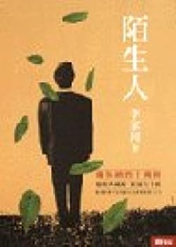 Unknown Binding Strangers (Commemorative Edition) (naturals) (Paperback) (Traditional Chinese Edition) [Unknown] Book