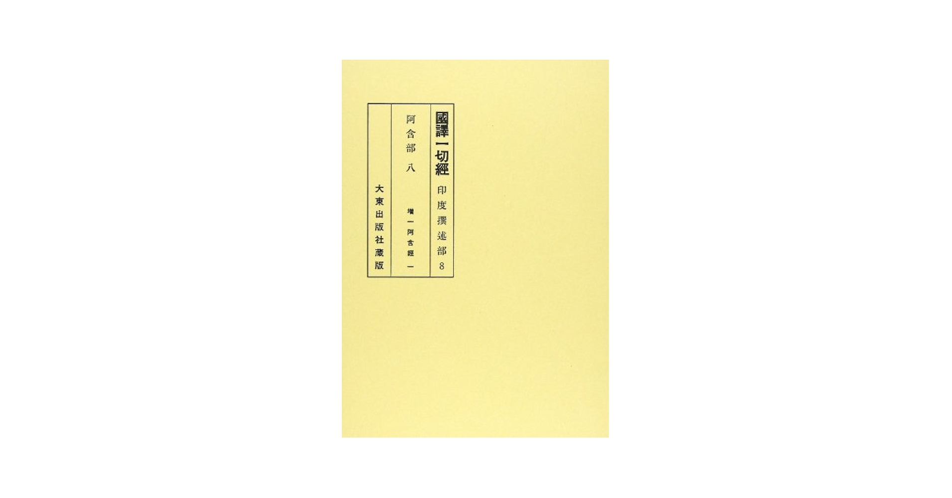 國譯一切經 印度撰述部 阿含部 8 改訂 | 林 五邦, 奈良 康明 |本