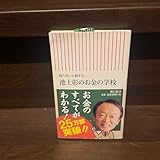 池上彰のお金の学校 : 知らないと損する A
