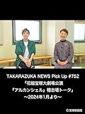 TAKARAZUKA NEWS Pick Up #752「花組宝塚大劇場公演『アルカンシェル』稽古場トーク」～2024年1月より～