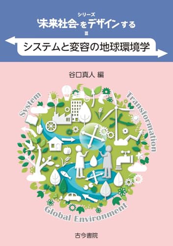 システムと変容の地球環境学(シリーズ未来社会をデザインするIII)