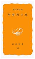 Ran Taira no Masakado (Iwanami Shoten) (1981) ISBN: 4004201683 [Japanese Import] 4004201683 Book Cover