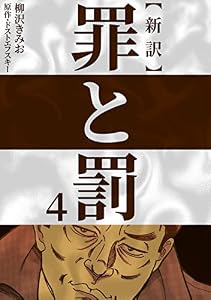 新訳罪と罰　4