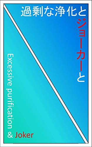 過剰な浄化とジョーカーと: Excessive purification &Joker