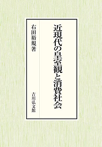 近現代の皇室観と消費社会