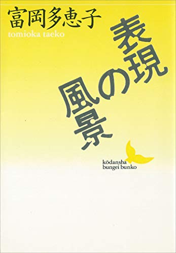 富岡多惠子集 ９/筑摩書房/富岡多恵子（単行本） 富岡多惠子集 5 小説 4 | 富岡 多恵子 |本 | 通販 | Amazon