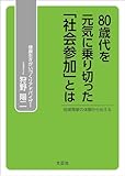 80歳代を元気に乗り切った「社会参加」とは 地域貢献の体験から伝える