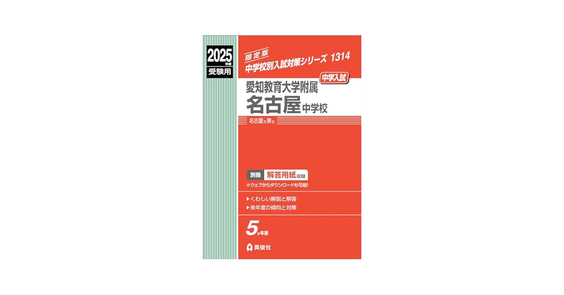 名古屋中学校 ２０２５年度受験用/英俊社（単行本） 愛知教育大学附属名古屋中学校 2025年度受験用 (中学校別入試
