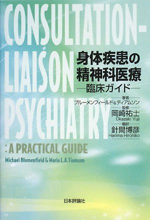 スマホ 無料電子書籍 身体疾患の精神科医療―臨床ガイド バイ
