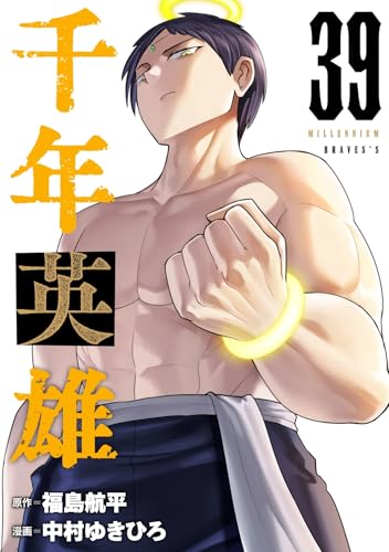 千年英雄【連載版】 39