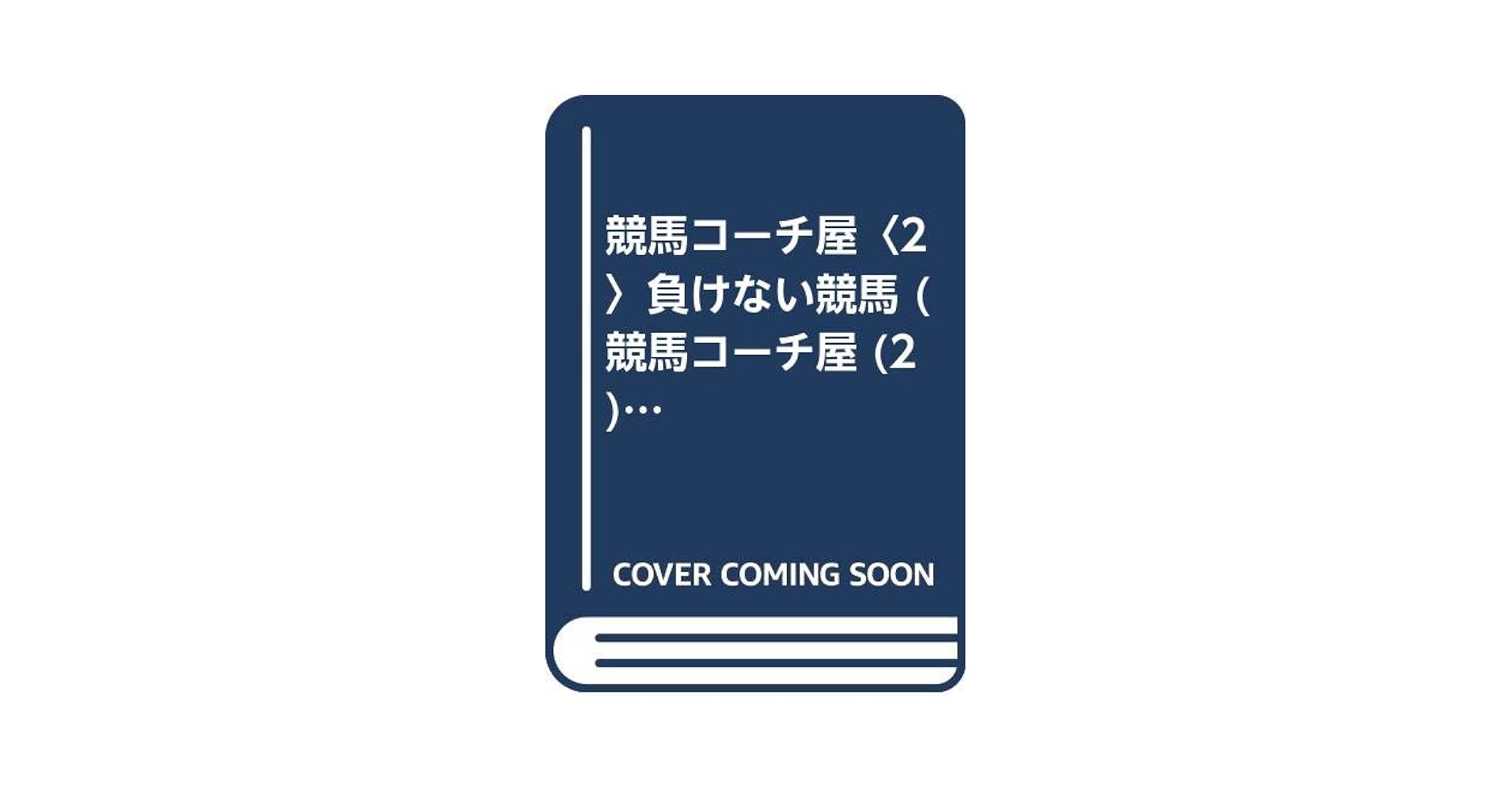 【中古】 負けない競馬 競馬コーチ屋２/彩図社/池島雅之 競馬コーチ屋 2 | 池島 雅之 |本 | 通販 | Amazon