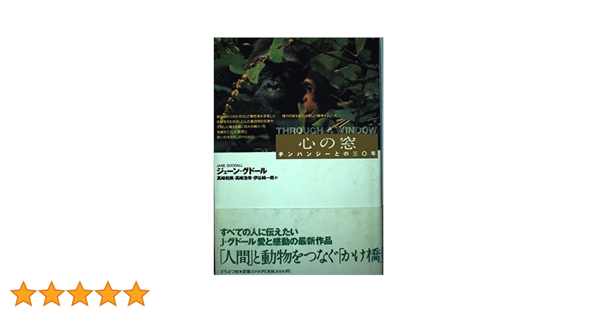 心の窓: チンパンジーとの三〇年 | ジェーン グドール, Goodall