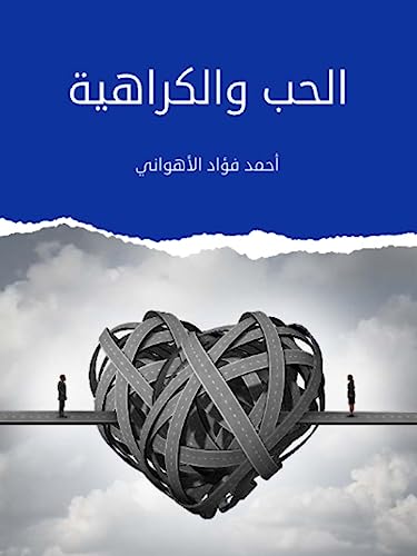 Book cover of الحب والكراهية: علم نفس، كتب عربية، كتب عربي، علم النفس، علوم اجتماعية، كتب (Arabic Edition)