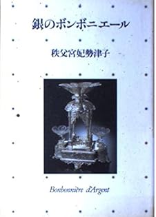 Amazon.co.jp: 秩父宮 勢津子: 本、バイオグラフィー、最新