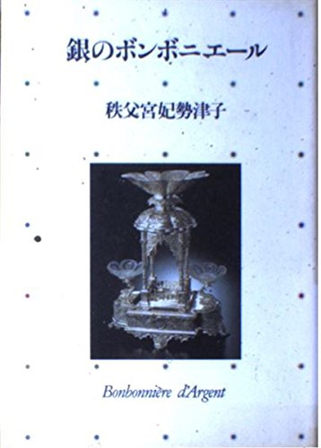純銀 宮本製 蓋物 ボンボにエール 昭和三年七月 純銀 宮本製 蓋物
