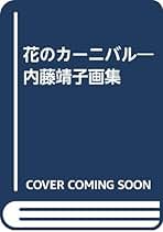 GIRLS(ガールズ)―青木景子詩集 Amazon.co.jp: ガールズ: 青木景子詩集 : 青木 景子: 本