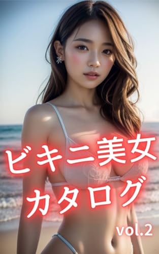 ビキニ美女カタログvol.2 AI美女写真集 60ページ