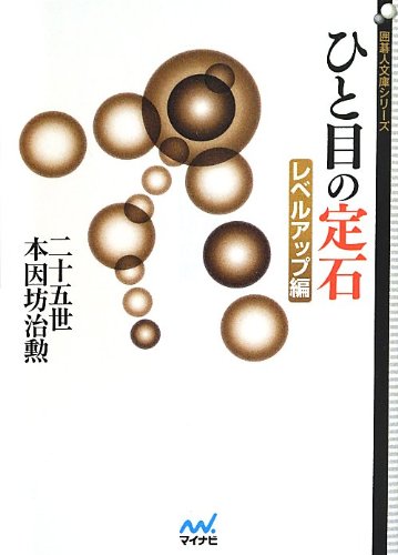 無料電子書籍 おすすめ ひと目の定石 レベルアップ編 (囲碁人文庫シリーズ) バイ